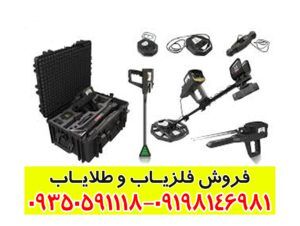 فلزیاب Infinity Max Pro آلمان