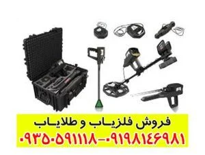 فلزیاب Infinity Max Pro آلمان