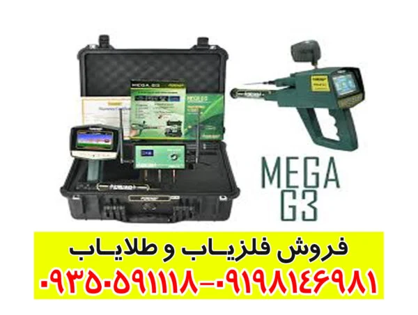 فلزیاب Mega G3