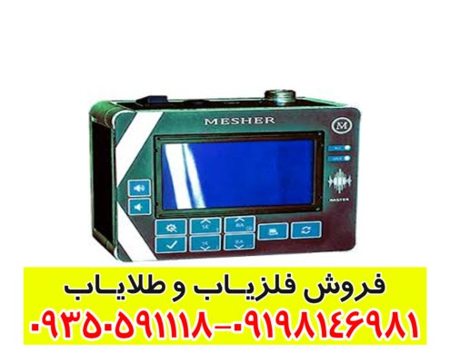 فلزیاب میشر Mesher
