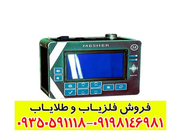 فلزیاب میشر Mesher
