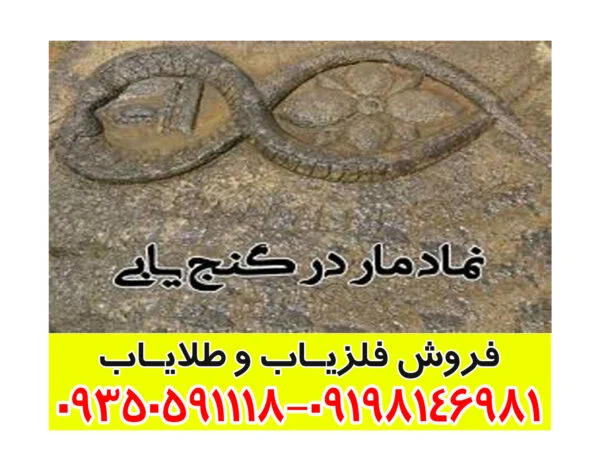 نماد مار در گنج یابی