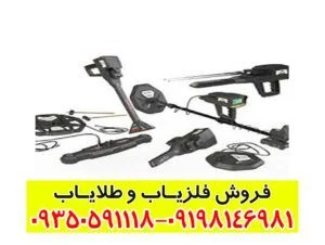دستگاه فلزیاب آلمانی 12 کاره INFINITY MAX PRO
