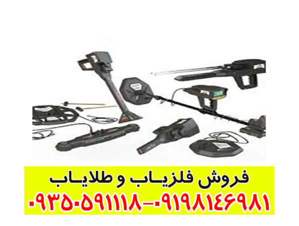 دستگاه فلزیاب آلمانی 12 کاره INFINITY MAX PRO