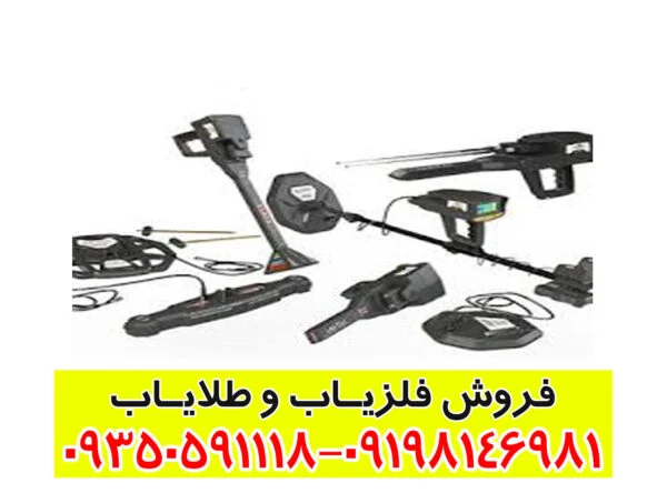 دستگاه فلزیاب آلمانی 12 کاره INFINITY MAX PRO