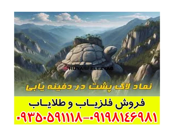 نماد لاک پشت در دفینه یابی