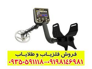 فلزیاب Gold Stinger X5