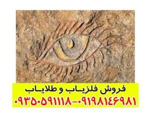 مفهوم نشانه چشم در دفینه یابی