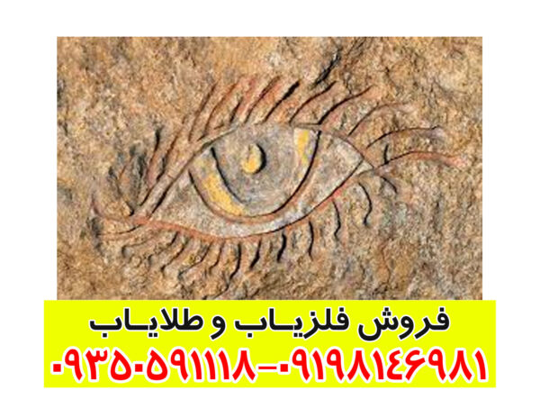 مفهوم نشانه چشم در دفینه یابی