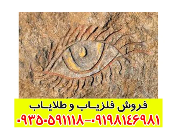 مفهوم نشانه چشم در دفینه یابی