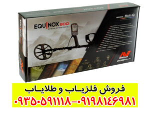 بررسی عمق زنی فلزیاب اکوناکس 900 و عوامل موثر بر عملکرد آن