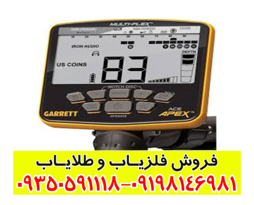 فلزیاب گرت اپکس Garrett Apex
