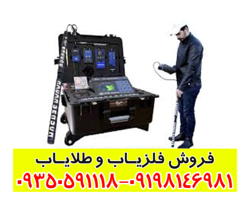 فلزیاب MF 9700 QUINARY
