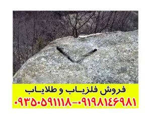 نشان “V” در گنجیابی دفینه یابی