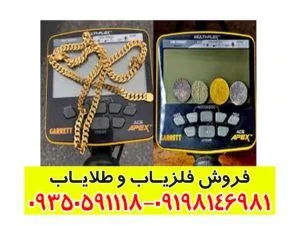 فلزیاب گرت اپکس Garrett Apex
