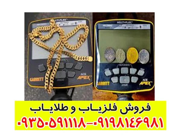 فلزیاب گرت اپکس Garrett Apex