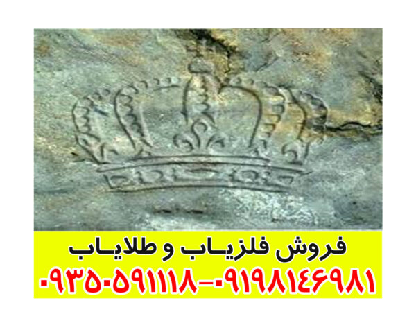 نماد تاج در دفینه یابی