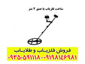 ساخت فلزیاب با عمق ۲ متر