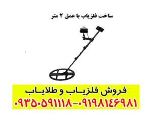ساخت فلزیاب با عمق ۲ متر