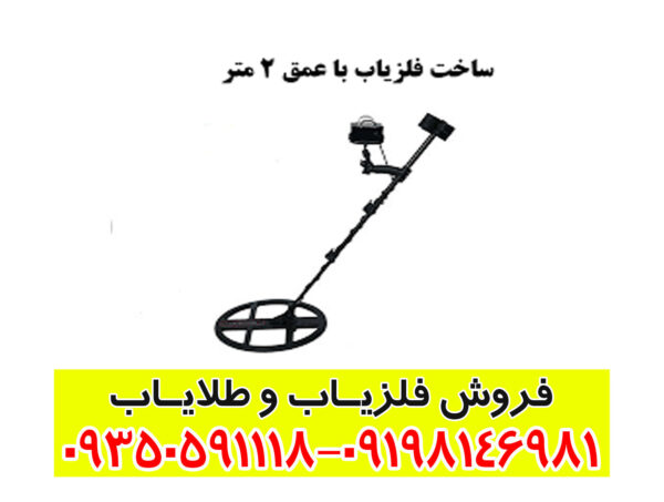 ساخت فلزیاب با عمق ۲ متر