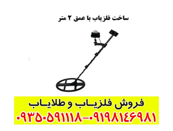 ساخت فلزیاب با عمق ۲ متر