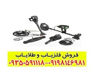 فلزیاب Infinity Max Pro آلمان
