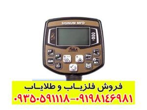 فلزیاب اکا سیگنوم