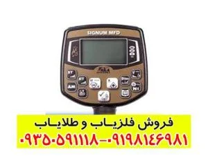 فلزیاب اکا سیگنوم