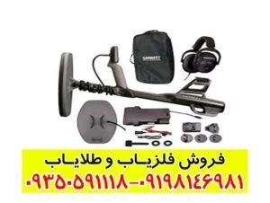 فلزیاب گرت آکسیوم