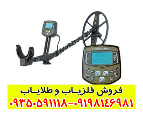 فلزیاب اکا سیگنوم 