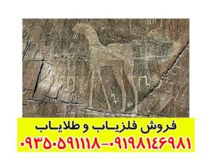 نماد اسب در دفینه یابی