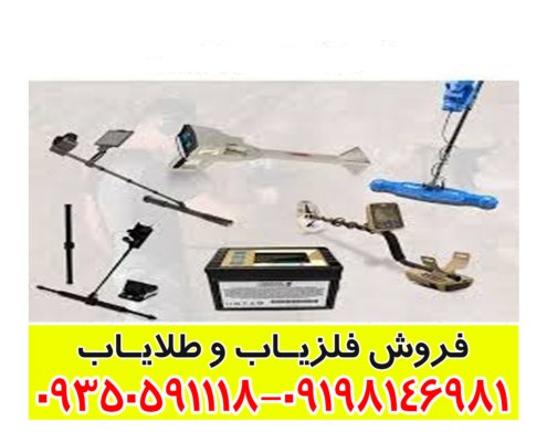 فلزیاب دست دوم کارکرده سالم