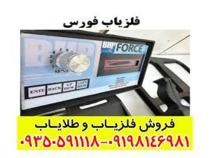 فلزیاب فورس