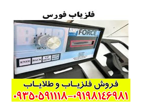 فلزیاب فورس