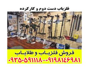 فلزیاب دست دوم کارکرده سالم