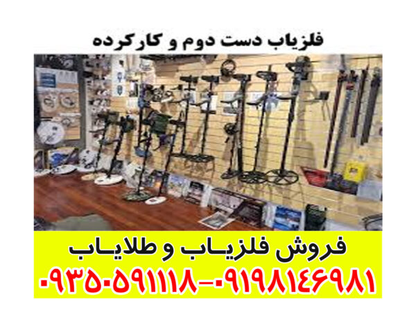 فلزیاب دست دوم کارکرده سالم