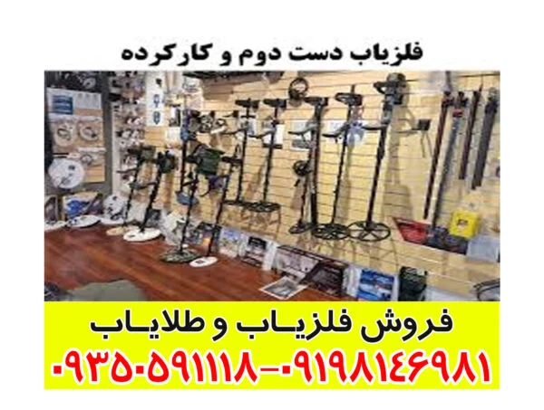 فلزیاب دست دوم کارکرده سالم
