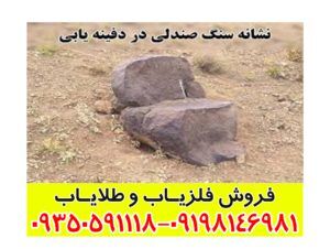 نماد سنگ صندلی در گنج یابی