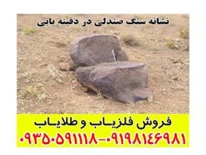 نماد سنگ صندلی در گنج یابی