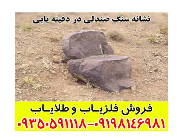 نماد سنگ صندلی در گنج یابی