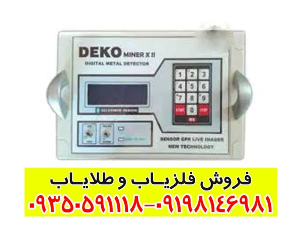 فلزیاب دکو DEKO miner x2