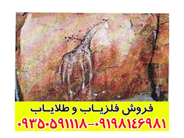 نشانه زرافه در گنج يابي و دفينه يابي