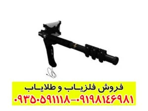 فلزیاب گرت فور اس