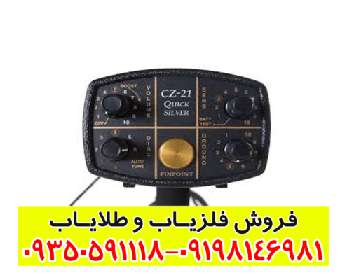 فلزیاب فیشر CZ 21
