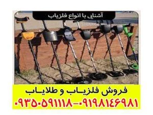 آشنایی با انواع فلزیاب