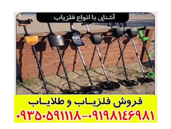 آشنایی با انواع فلزیاب