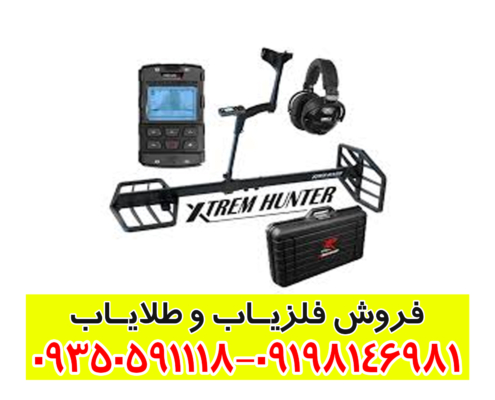 فلزیاب Xtrem Hunter
