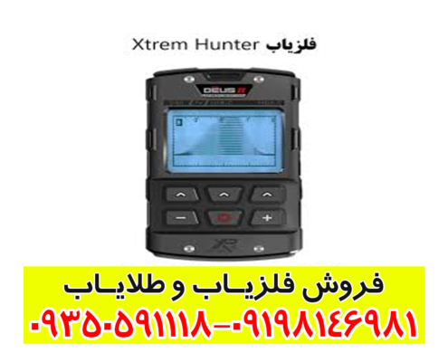 فلزیاب Xtrem Hunter
