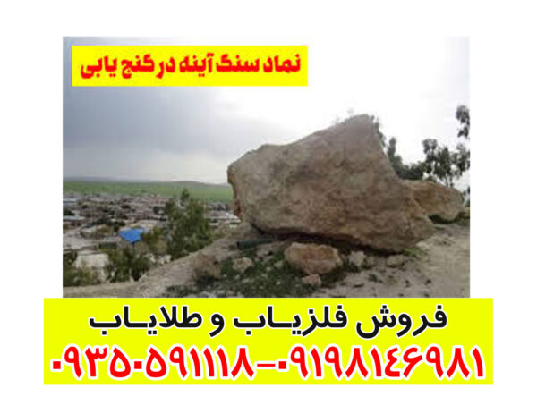 سنگ آیینه در گنج یابی