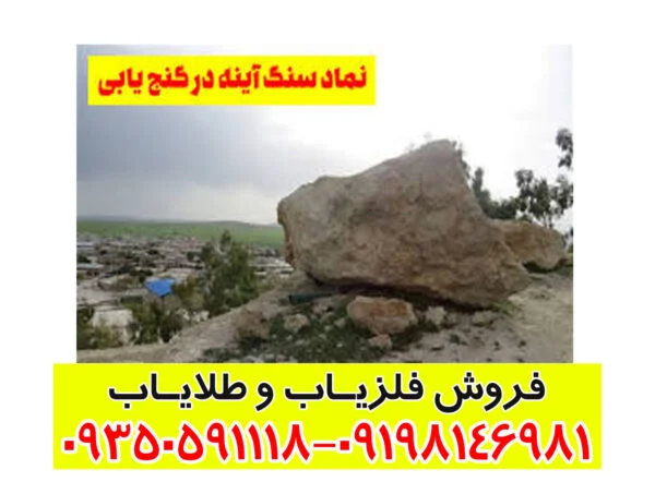 سنگ آیینه در گنج یابی